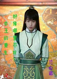 本王的重生好像哪里不对?(仲孟)