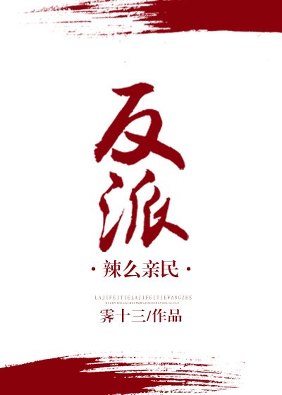 (穿书)反派辣么亲民