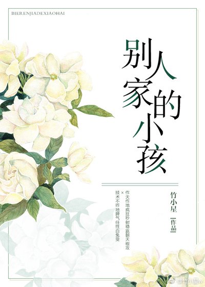 别人家的小孩(GL)