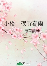 小楼一夜听春雨