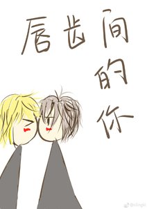 唇齿间的你
