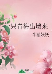 一只青梅出墙来