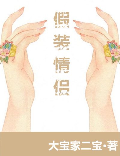 假装情侣?之后呢!