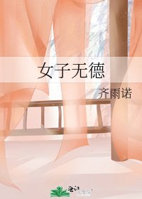 女子无德