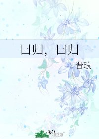 曰归,曰归
