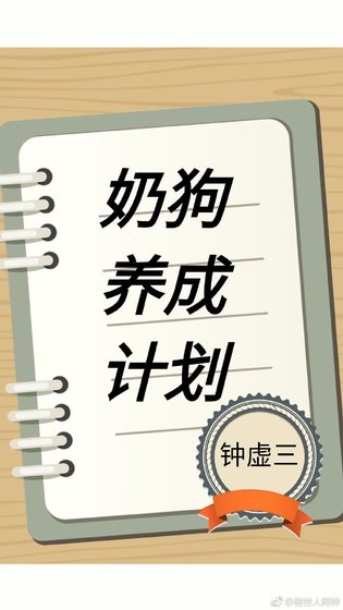 奶狗养成计划