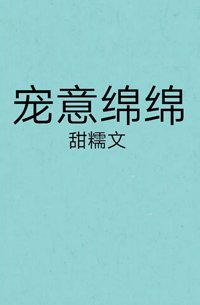 宠意眠眠