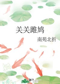 关关雎鸠(师生)