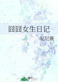 囧囧女生日记