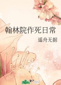 翰林院作死日常