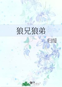 狼兄狼弟