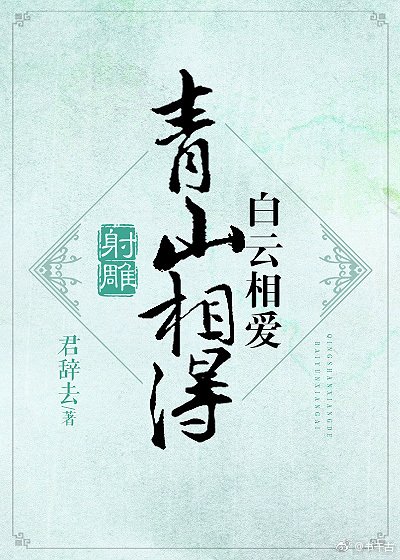 (射雕)青山相待,白云相爱