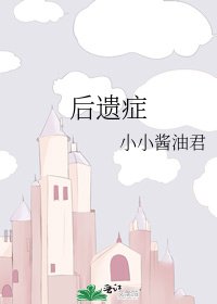 后遗症