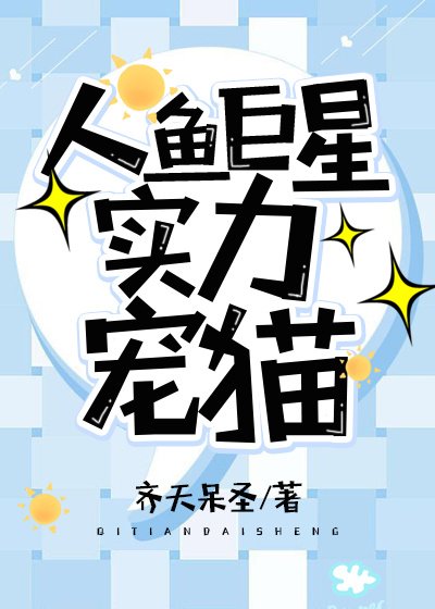 人鱼巨星实力宠猫