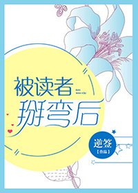 被读者掰弯后