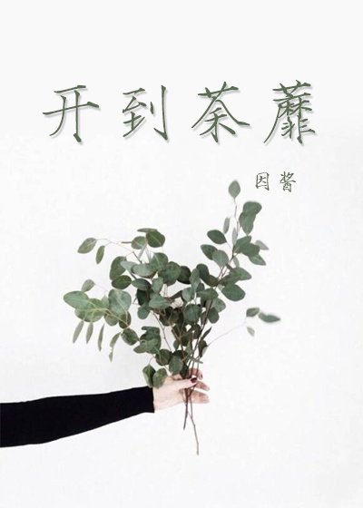 开到荼蘼
