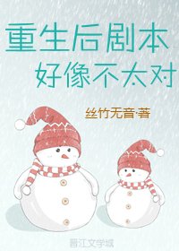 重生后剧本好像不太对