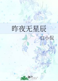 昨夜无星辰