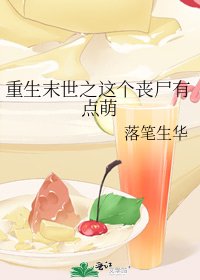 重生末世之這個喪屍有點萌