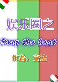 娱乐圈之Drop The Beat
