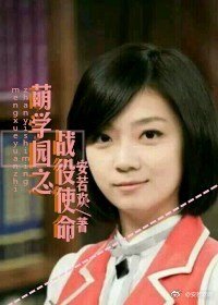 萌学园之战役使命