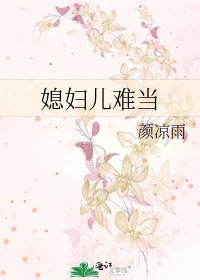 媳妇儿难当