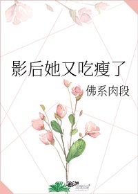 影后她又吃瘦了