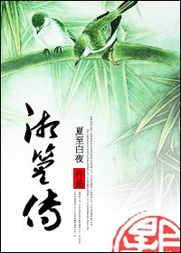 湘篁传(GL)