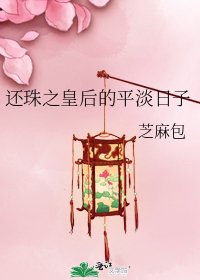还珠之皇后的平淡日子