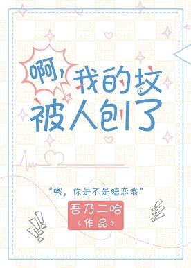 啊?我的坟被人刨了