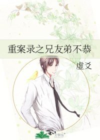 重案录之兄友弟不恭