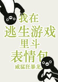 我在逃生游戏里斗表情包