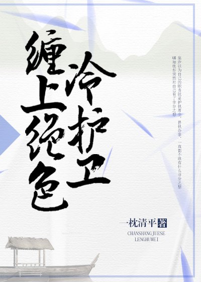 缠上绝色冷护卫