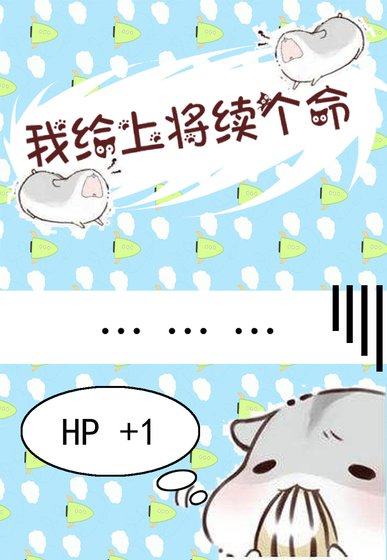 我给上将续个命(星际)