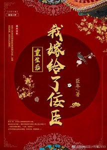 重生后我嫁给了佞臣