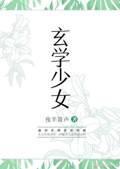 玄学少女