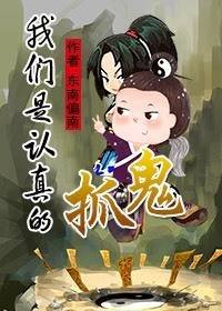 抓鬼,我们是认真的