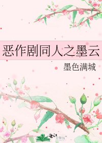 恶作剧同人之墨云