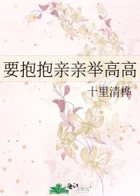要抱抱親親舉高高