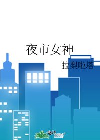 夜市女神
