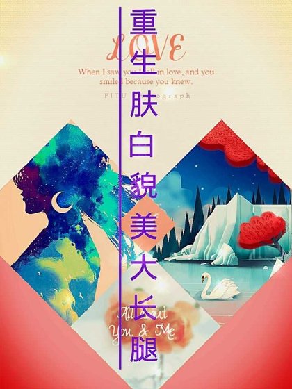 重生肤白貌美大长腿