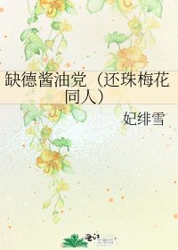 缺德酱油党(还珠梅花同人)