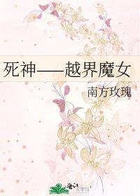死神——越界魔女
