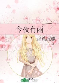 今夜有雨