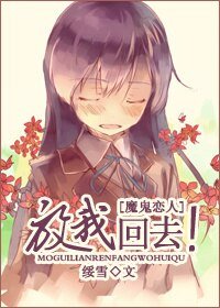 (BG/魔鬼恋人同人)放我回去!