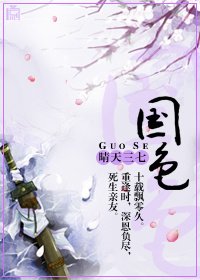 国色