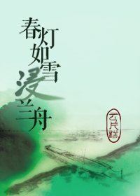 春灯如雪浸兰舟