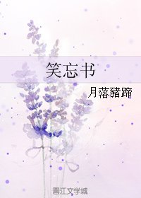 笑忘书
