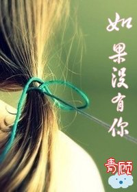 如果没有你