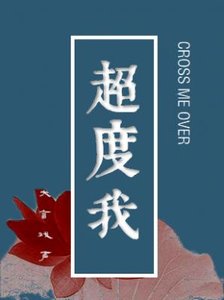 超度我